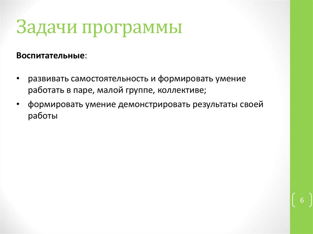 Задачи программы