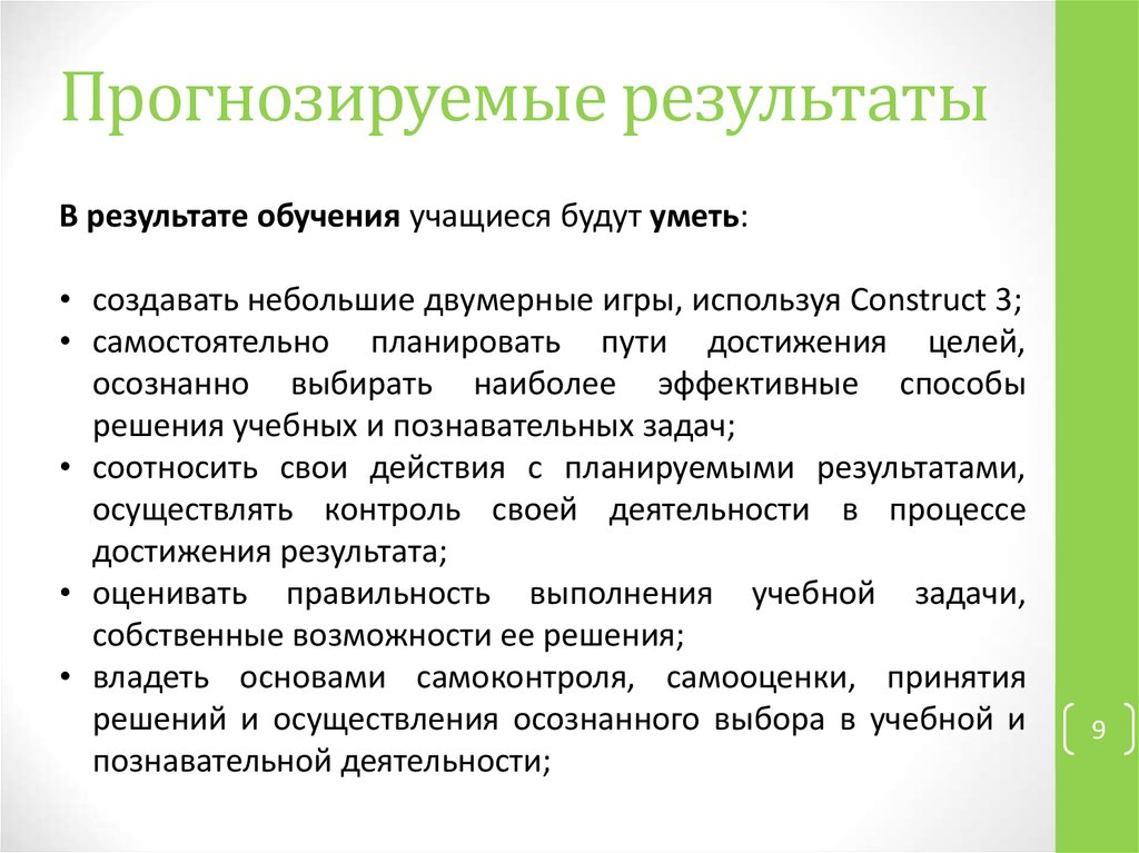 Достижения прогнозируемых результатов в обучении