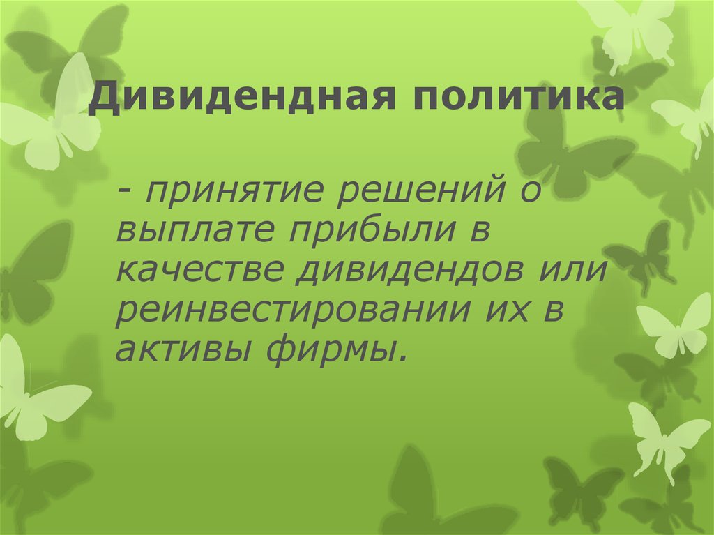 Дивидендная политика