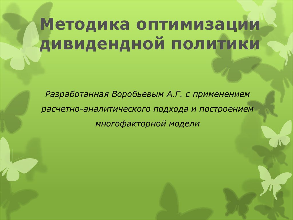 Методика оптимизации дивидендной политики