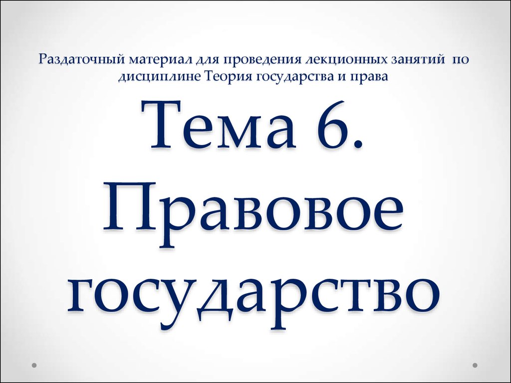 Реферат: Правовое государство и Украина