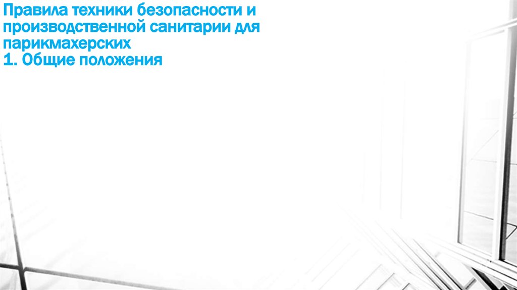 Правила техники безопасности и производственной санитарии для парикмахерских 1. Общие положения