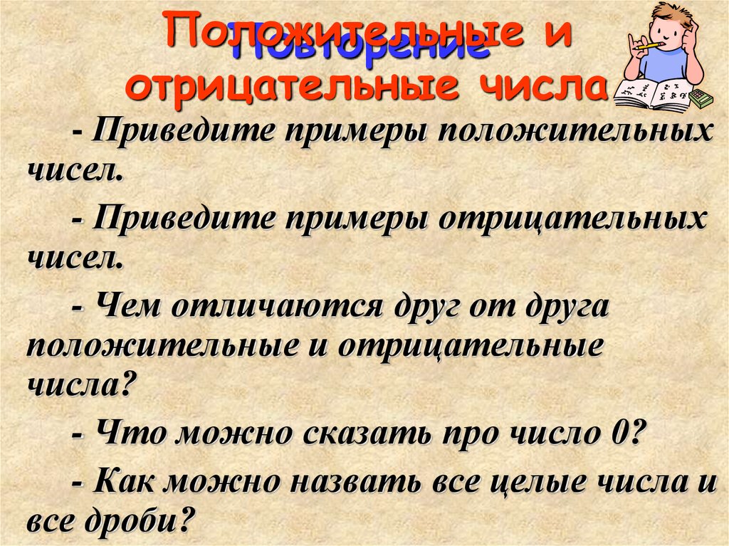 Сравнение чисел повторение. Положительные числа примеры. Приведите примеры положительных чисел. Отрицательные примеры. Положительный пример.