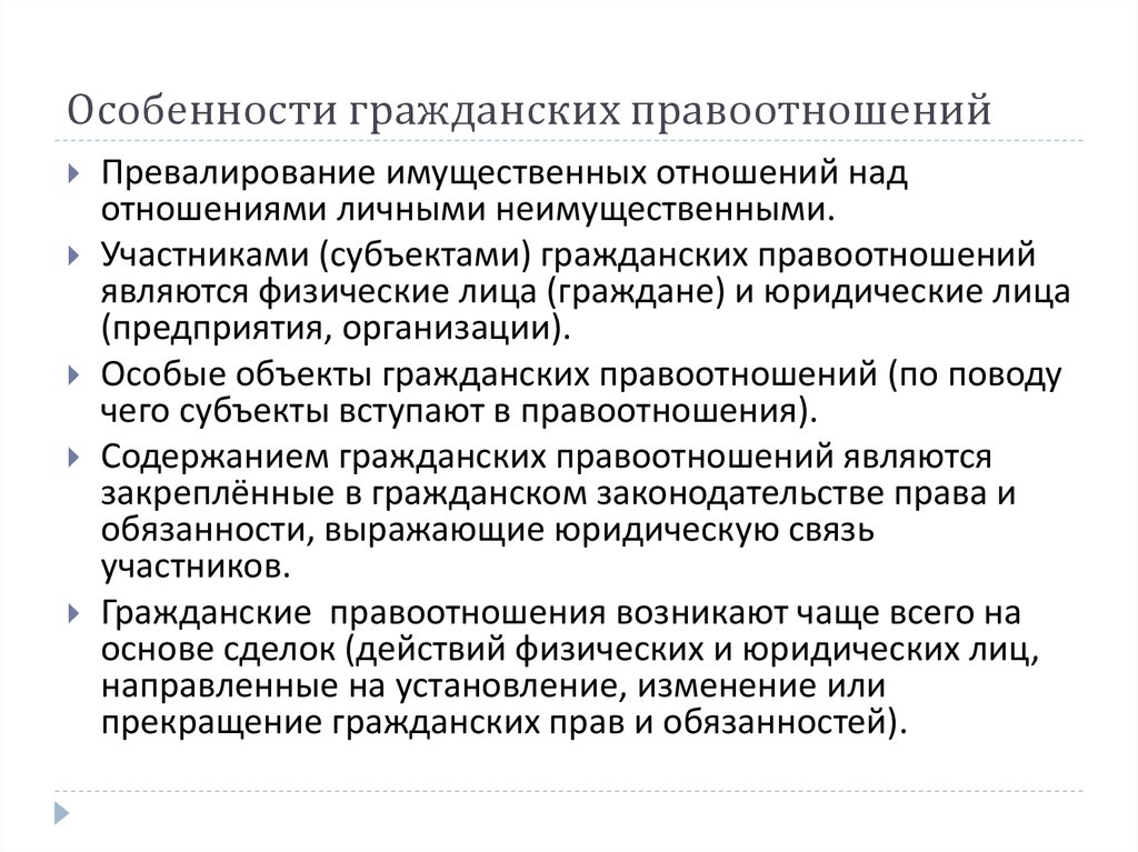 Взаимоотношения участников гражданских правоотношений. Характерные черты гражданских правоотношений. Особенности гражданско-правовых отношений. Особенности гррадданскихправоотношений. Особености гражданских пра.