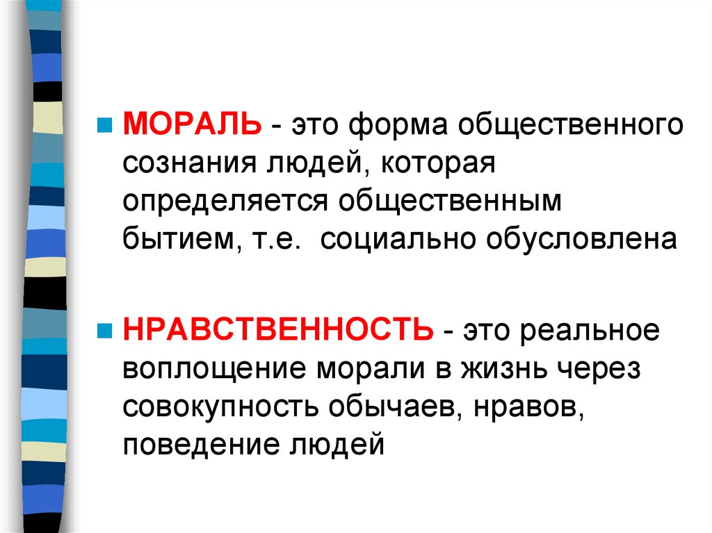 Моральное воплощение. Формы морали. Мораль в этике деонтологии. Мораль это форма сознания. Мораль форма общественного сознания, в которой.