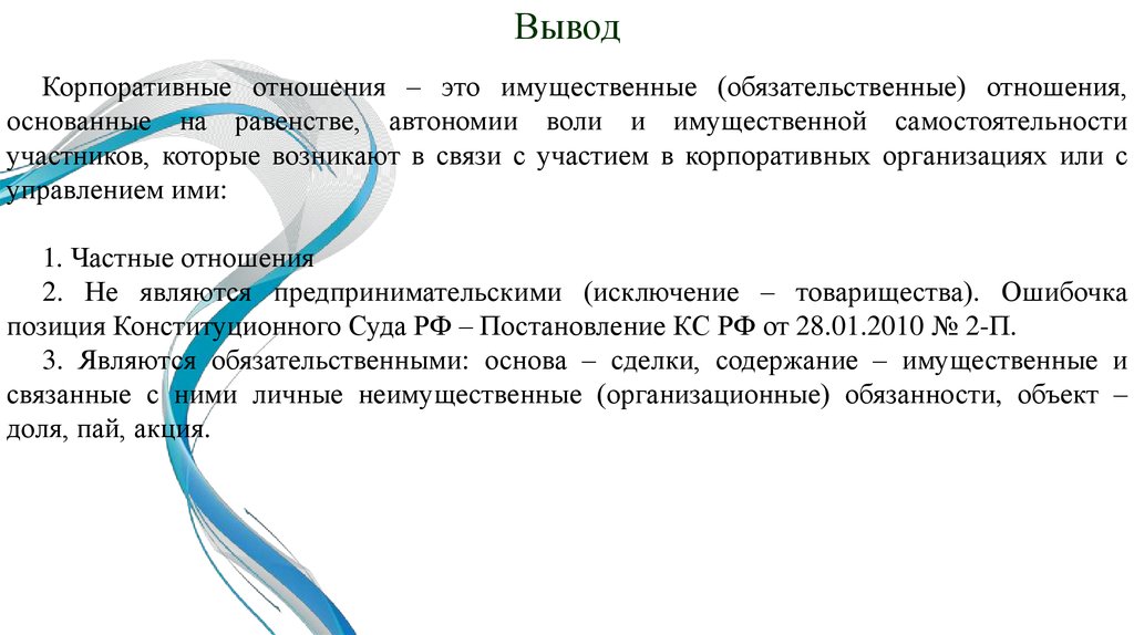 Основы корпоративных отношений. Корпоративные отношения это отношения. Корпоративные имущественные отношения. Обязательственные и корпоративные отношения. Корпоративные и организационные отношения.