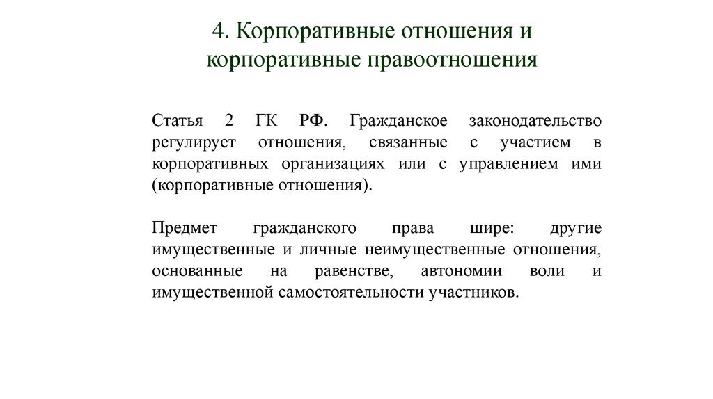 Правовое положение участников гражданских правоотношений. Имущественные и неимущественные корпоративные права. Корпоративные отношения.