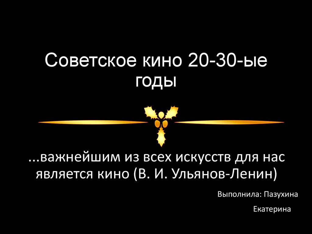 Реферат: Советский кинематограф в 20-40гг.