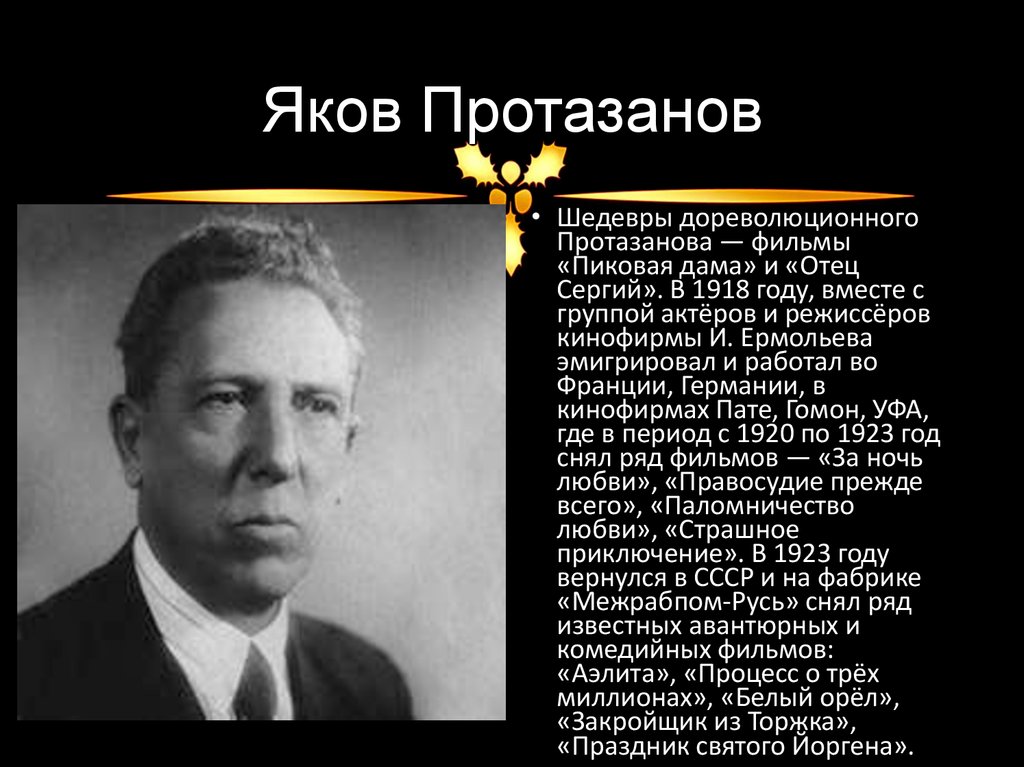 Якова протазанова. Протазанов Яков Александрович. Якова Александровича Протазанова. Яков Протазанов Режиссер. Я Я Протазанов.