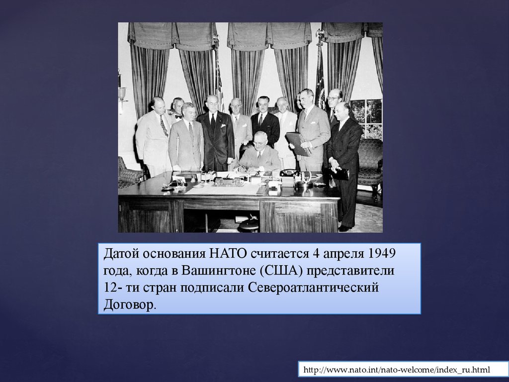 1949 год организация. Подписание Североатлантического договора 4 апреля 1949. Подписание договора НАТО В 1949. 4 Апреля 1949 НАТО. НАТО договор 1949.