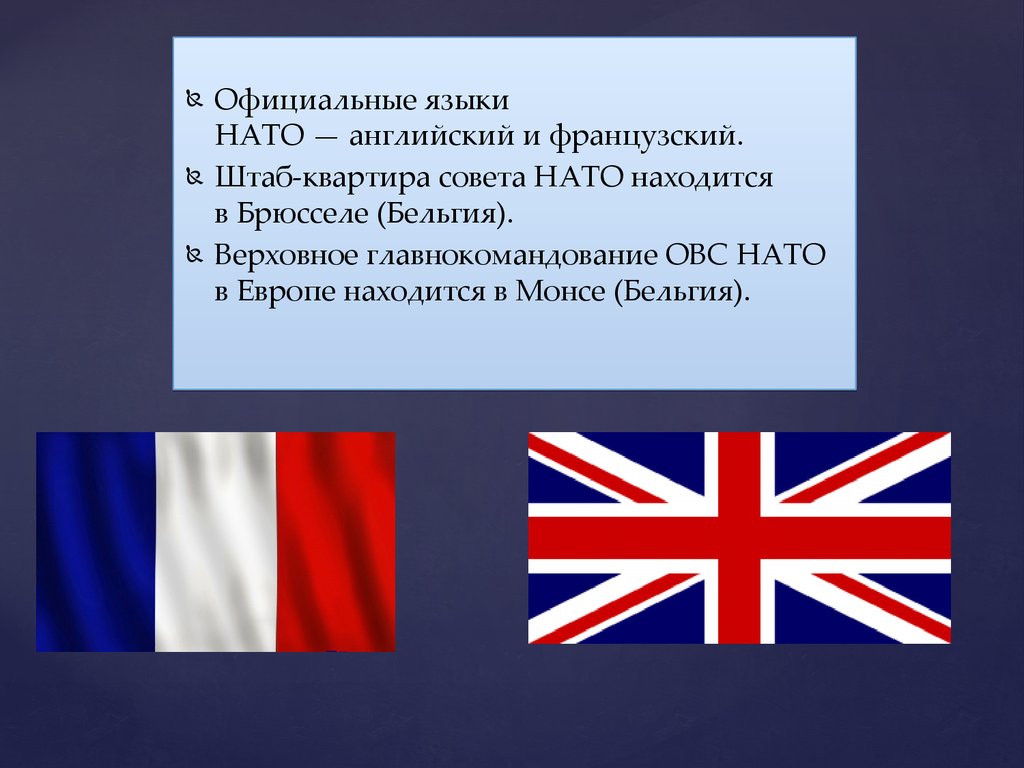 Что такое нато простыми словами. Официальные языки НАТО. НАТО презентация. Английский и французский языки. Официальный язык Англии.