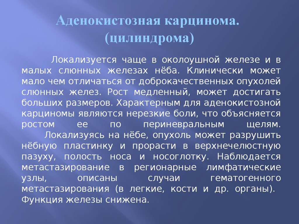 Доброкачественные и злокачественные опухоли слюнных желез презентация