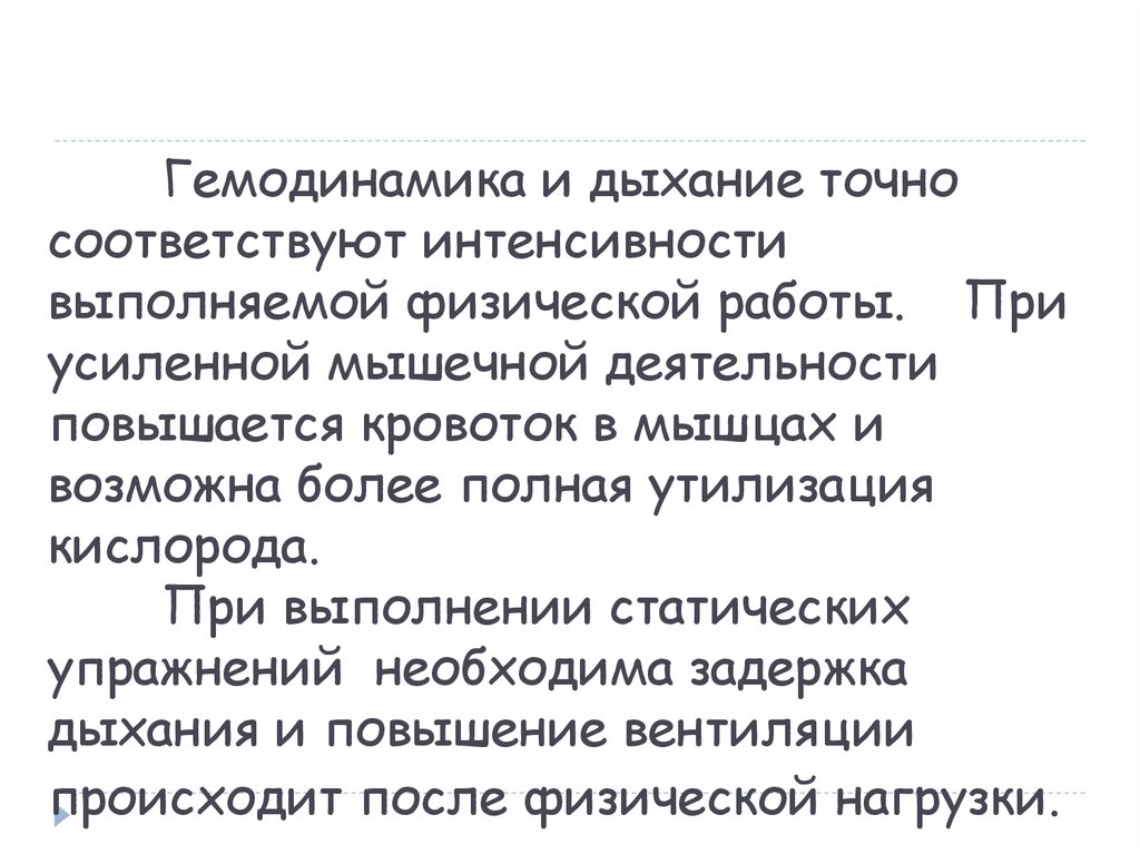 Точно соответствовать. Дыхание при мышечной деятельности. Усиление мышечной деятельности. Дыхание при мышечной работе. Дыхание при мышечной работе физиология.