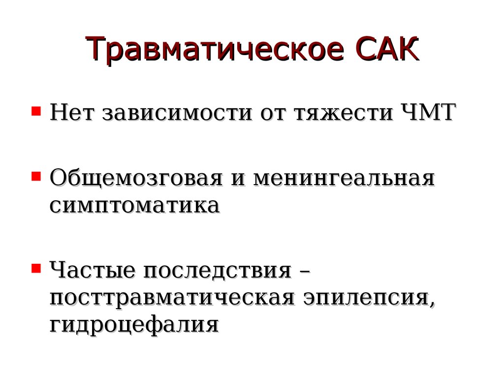 Сак лечение. Травматическое Сак. Травматический Сак классификация. Оценка тяжести травматического Сак. Минимальное травматическое Сак.