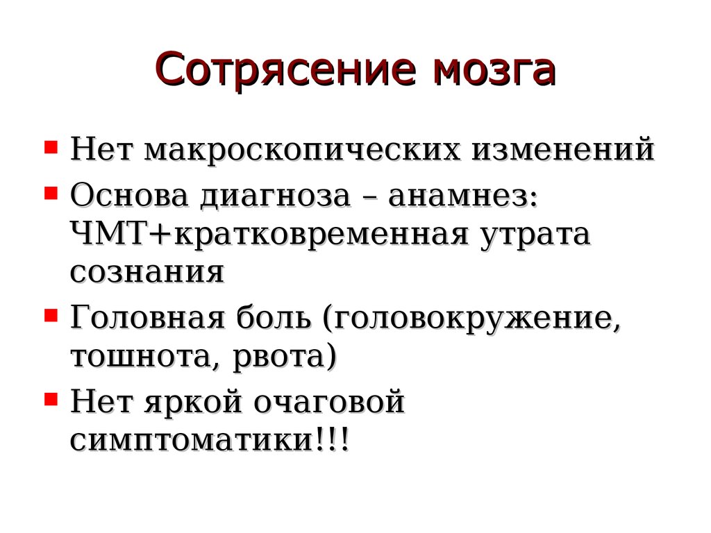 Сотрясение мозга