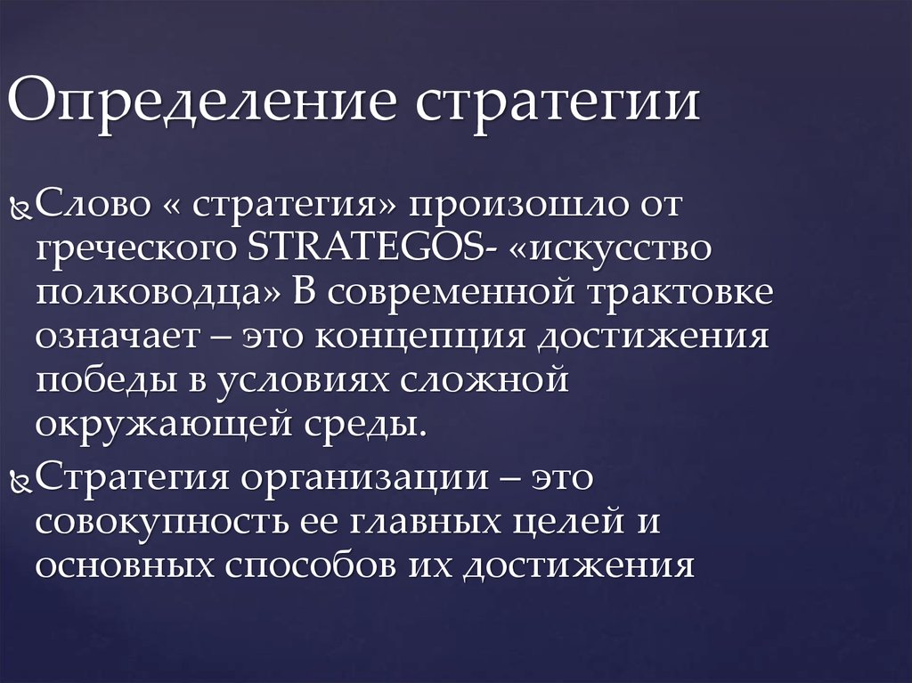 Понятие стратегии предприятия