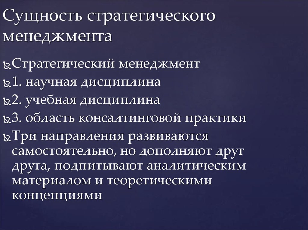 Понятие и сущность стратегического управления. Сущность стратегического менеджмента. Суть стратегического менеджмента. Сущность современного стратегического менеджмента. Сущность стратегического управления в менеджменте.