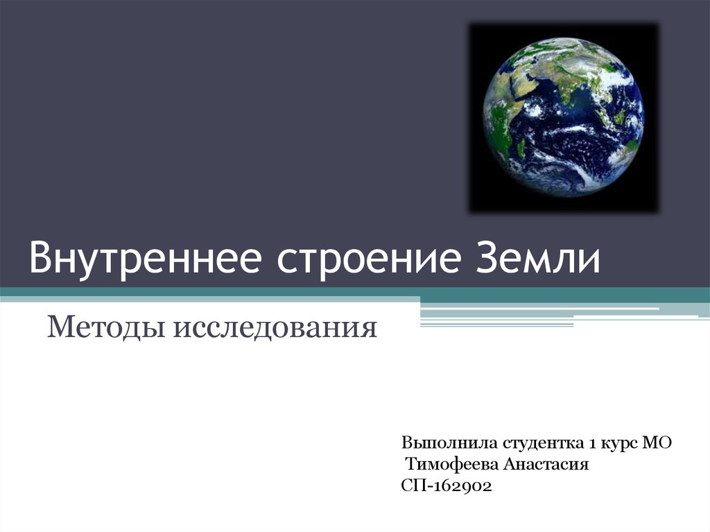 Метод земли. Строение и термодинамика земли презентация. Термодинамика земли. Термодинамика почвы. Термодинамическая система земли.