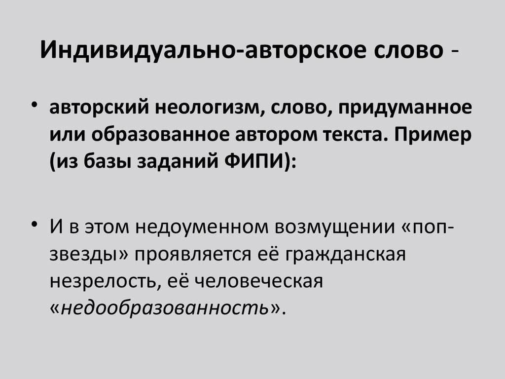 Индивидуально авторские. Индивидуальнотавторские слова. Индивидуально-авторские слова. Индивидуально-авторские неологизмы. Индивидуальные авторские неологизмы.