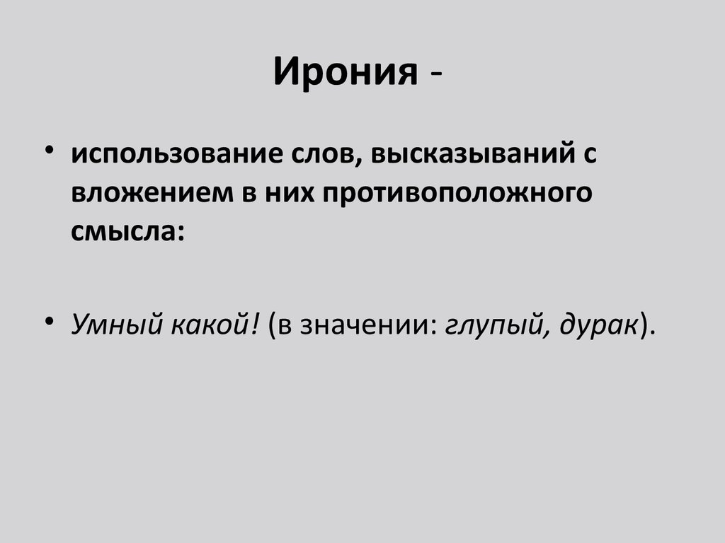 Ирония средство выразительности. Языковые средства иронии