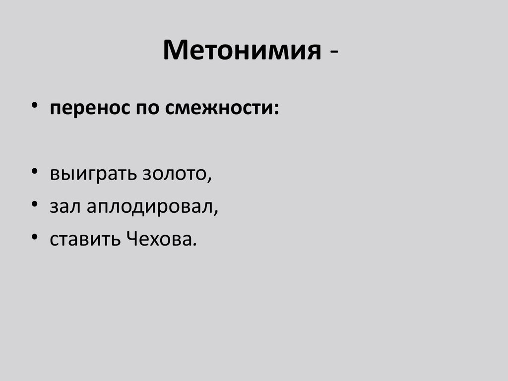 Запечатлеть в бронзе метонимия. Метонимия. Зал аплодировал метонимия. Зал рукоплескал метонимия.