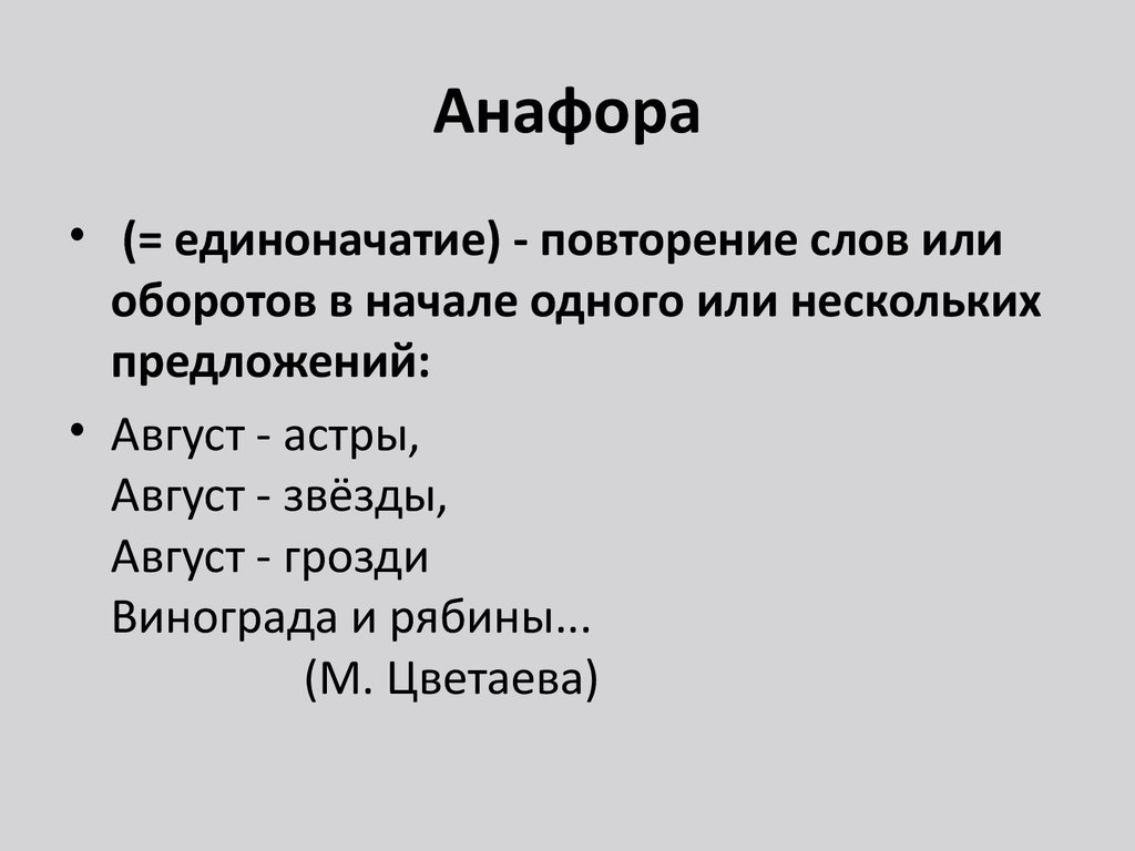 Анафора это примеры. Анафора. Анафора это единоначатие. Анафора примеры. Анафора определение и примеры.