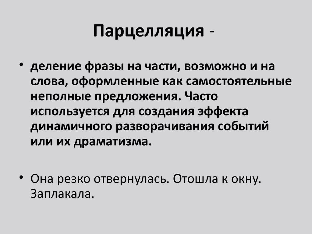 Разделяемые выражения. Парцеллированную конструкцию примеры. Парцелляция. Парцелляция примеры. Примеры парцелляции в русском языке.