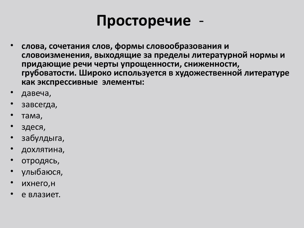 Какие слова являются разговорными. Просторечие. Просторечие это в русском языке. Просторечие это кратко. Просторечие примеры.