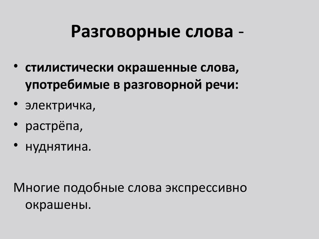 Выписать 5 разговорных слов