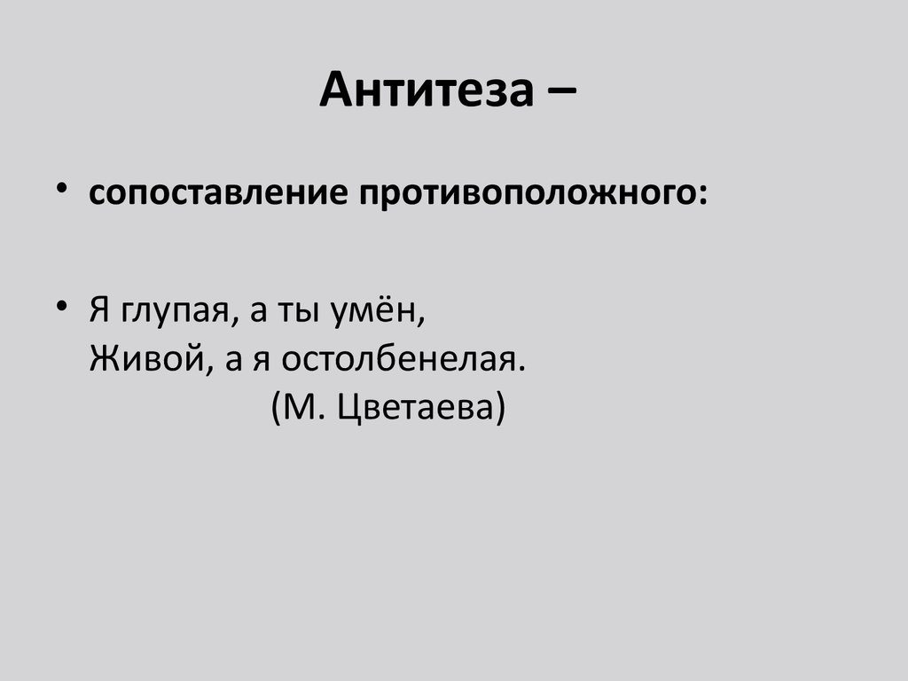 Противопоставление в художественном произведении. Антитеза. Сопоставлении на антитезы.