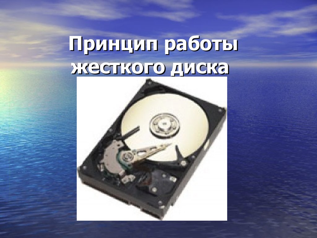 Работа с дисками. Принцип работы жесткого диска. Принципы жёсткого диска. Принцип работы винчестера. Принцип функционирования жесткого диска винчестера.