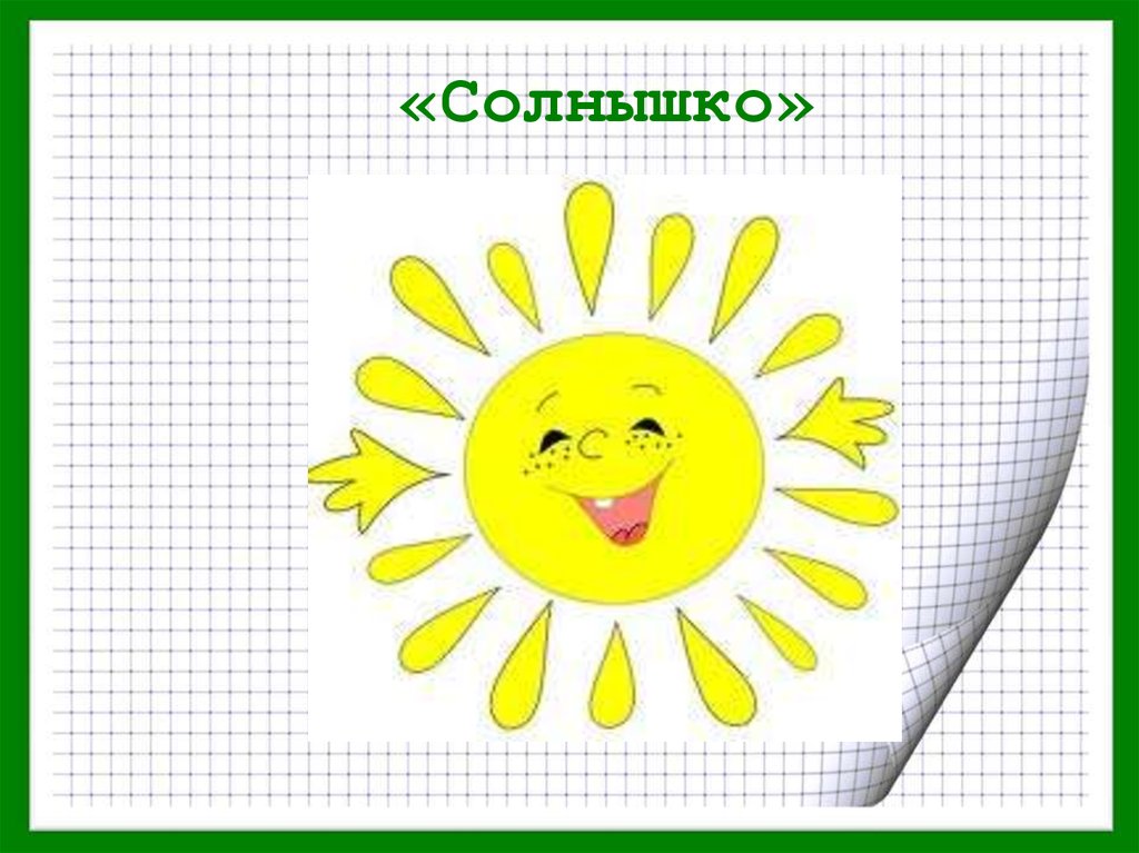 Слово солнце. Слово солнышко. Солнышко рисунок со словами. Рисунок к слову солнце. Лёгкие рисунки слова солнце.