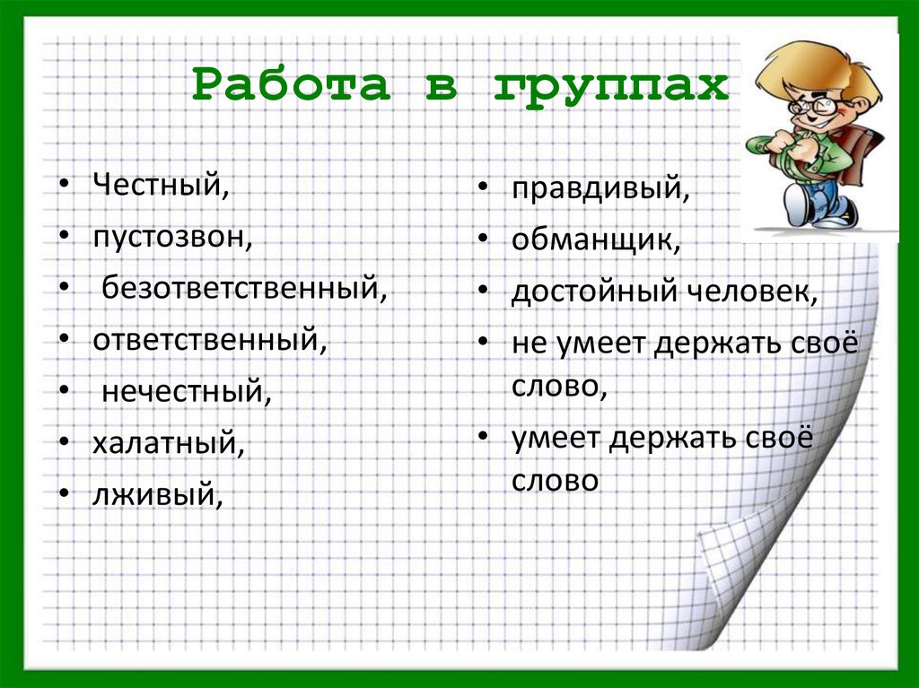 Слово данное человеком. Презентация дал слово держи. Дал слово держи его классный час презентация. О честности и умении держать слово. Картинки на тему дал слово - держи его.