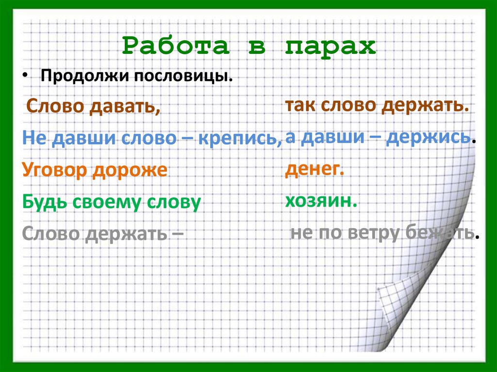 Слово дал слово взял. Дал слово держи пословицы. Пословицы на тему дал слово держи. Поговорки на тему держи слово. Держать слово пословицы.