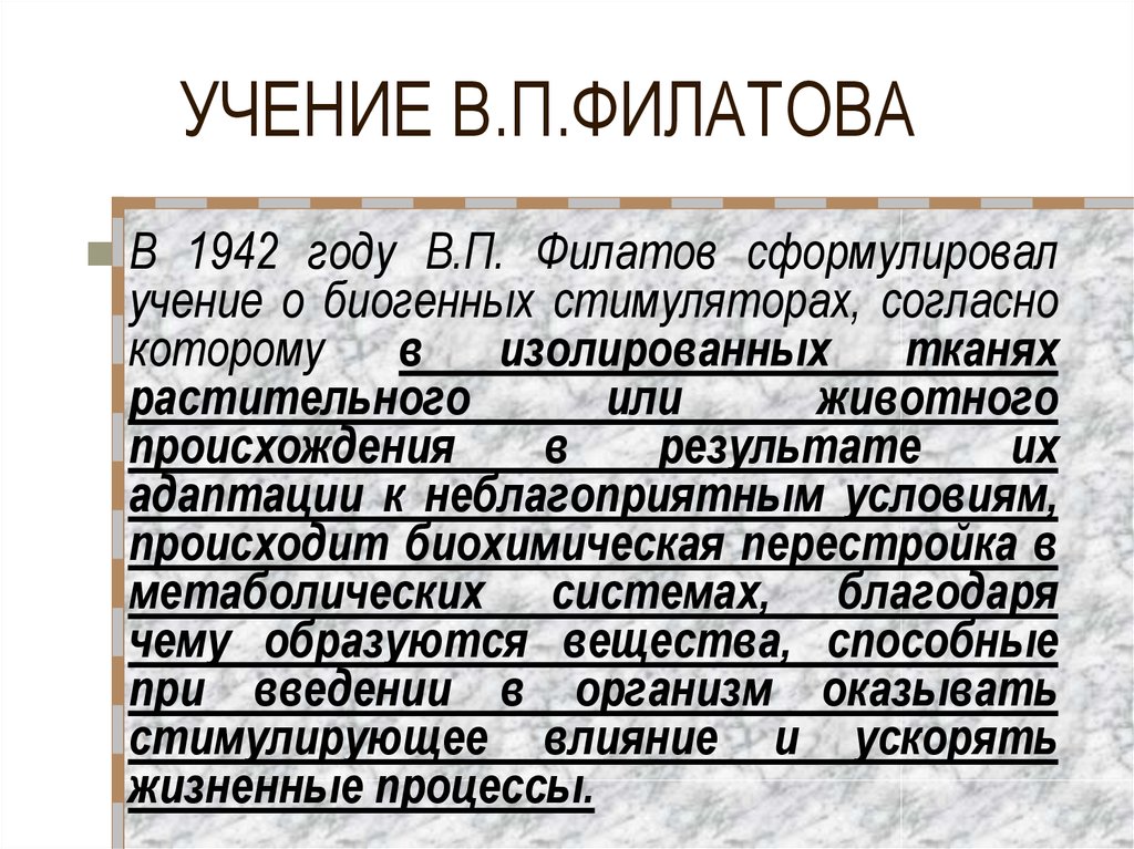 Биогенные стимуляторы презентация. Филатов биогенные стимуляторы. Учение в.п.Филатова о "биогенных стимуляторах. Биогенные стимуляторы животного происхождения.