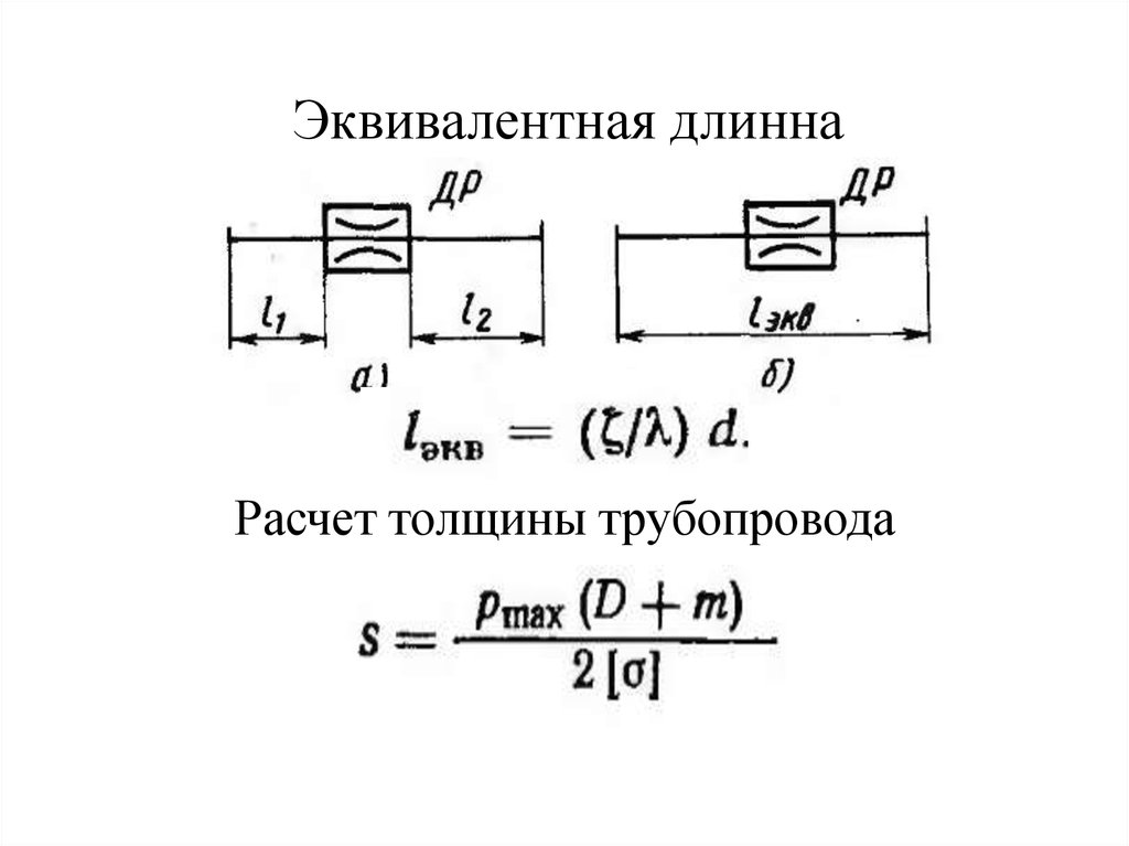 Эквивалентная длина сопротивления. Эквивалентная длина трубопровода определяется по формуле:. Эквивалентная длина местных сопротивлений формула. Эквивалентные длины местных сопротивлений таблица. Эквивалентная длина трубопровода.