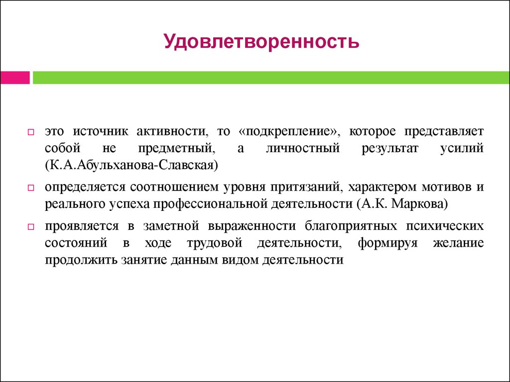 Источники активности деятельности. Удовлетворенность. Удовлетворение это в психологии. Удовлетворенность профессиональной деятельностью. Удовлетворенность это в психологии.