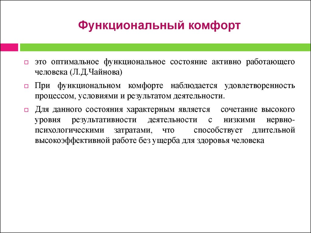 Оптимальное функциональное состояние. Функциональный комфорт. Функциональные состояния в психологии. Функциональное состояние человека.