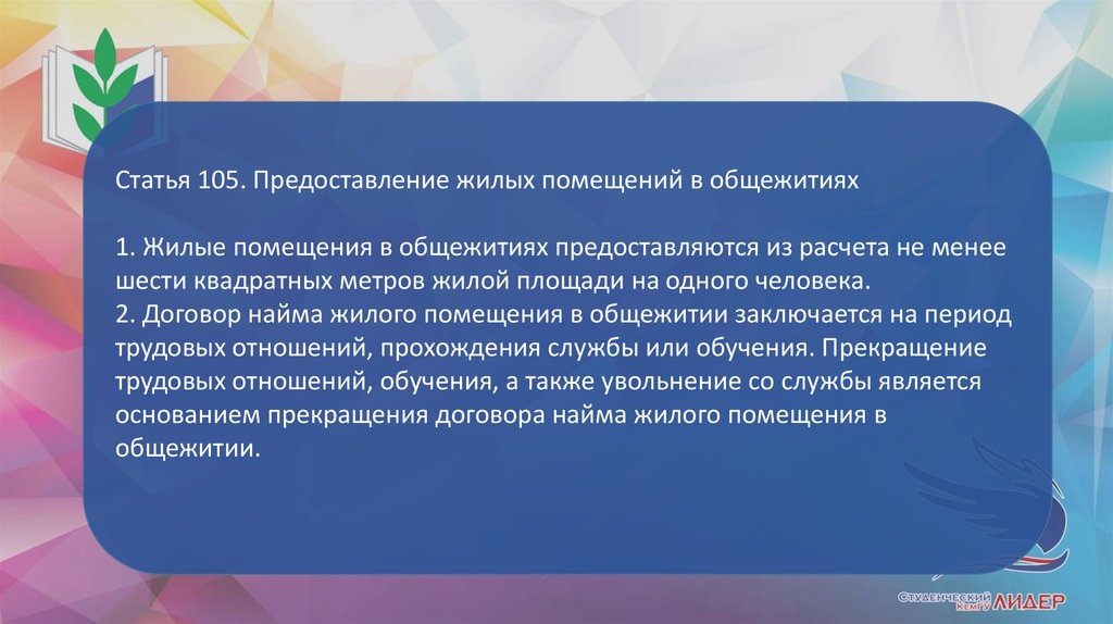 Статью 154 жк рф. Договор с общежитием на проживание. Предоставление жилых помещений в общежитии. Порядок предоставления общежития. Норма жилой площади на 1 человека в общежитии.