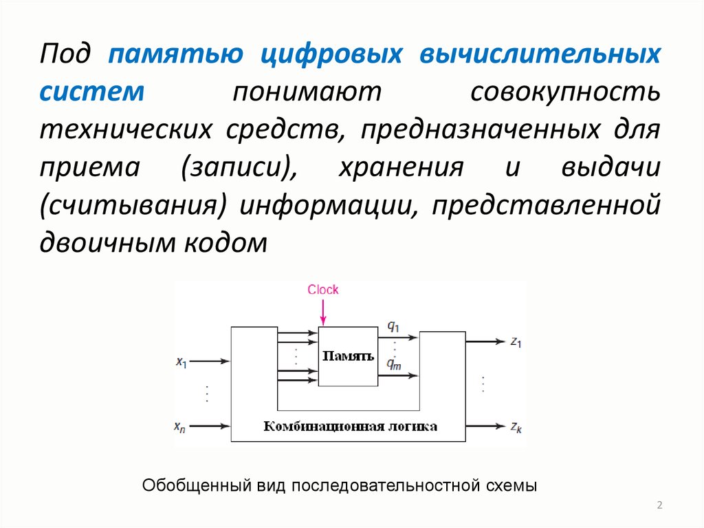 Схемы с памятью