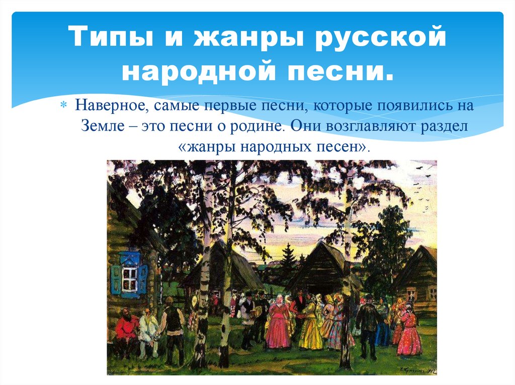 Что такое песнь. Жанры народных песен. Разновидности народной музыки. Жанры русской народной музыки. Жанры русских народных песен.