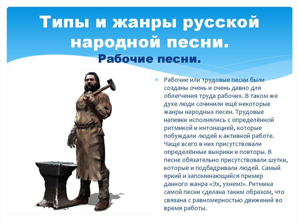 Рабочий народный. Жанр русской народной песни трудовые. Народной русской песни Трудовая. Трудовые песни. Жанры русских народных песен трудовые.