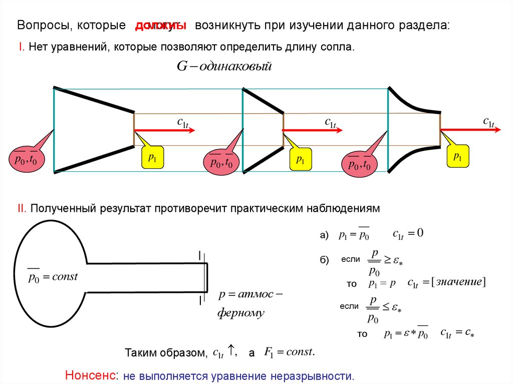 Скорость из сопла. Уравнение неразрывности сопла. Расход газа через сопло. Расчет для газовые сопла. Расход газа через сопло формула.