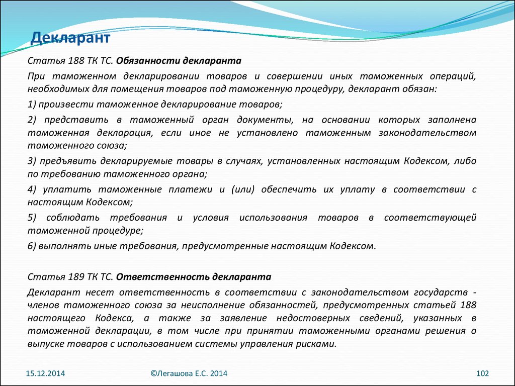 Статья 188. Должности декларанта. Права и обязанности таможенного представителя. Декларант права и обязанности. Требования декларанта.