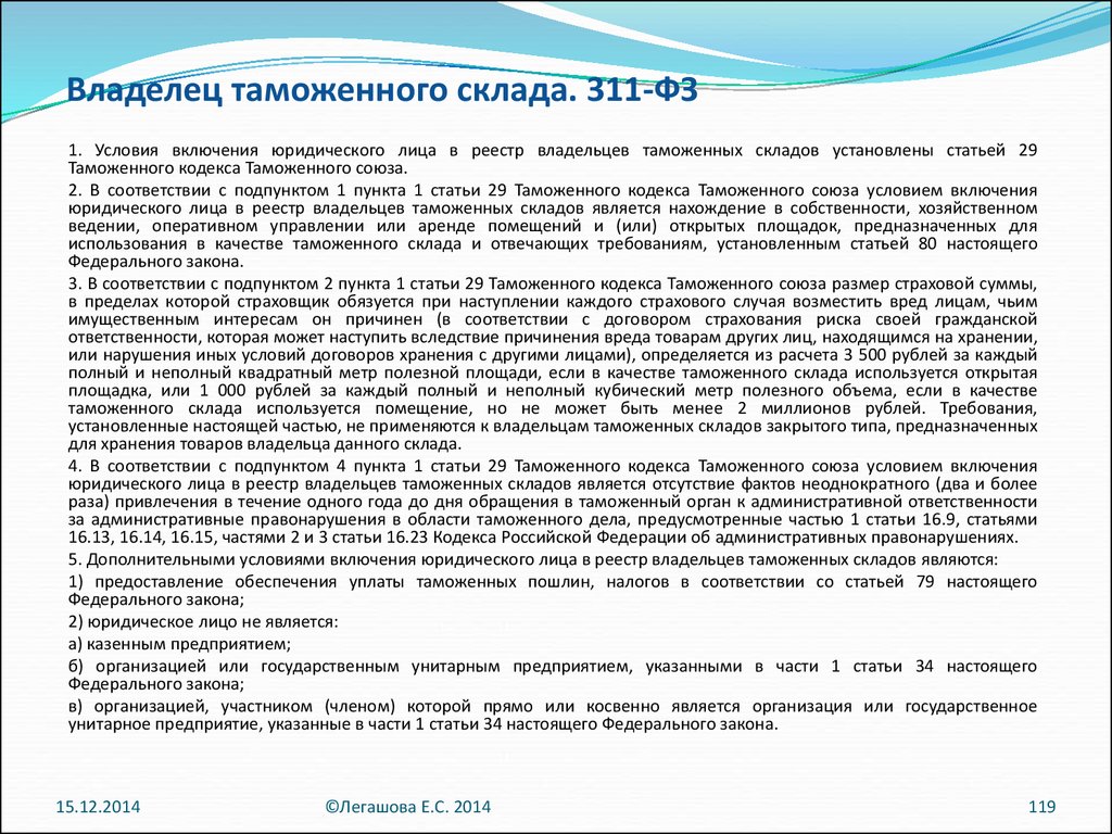 Таможенное статьи. Права владельца таможенного склада. Условия включения в реестр владельцев складов временного хранения. Владелец таможенного склада. Таможенное право статьи.