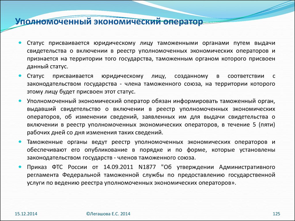 Правовое положение уполномоченных органов. Уполномоченный экономический оператор. Уполномоченный таможенный оператор. Уполномоченных экономических операторов. Права уполномоченного экономического оператора.