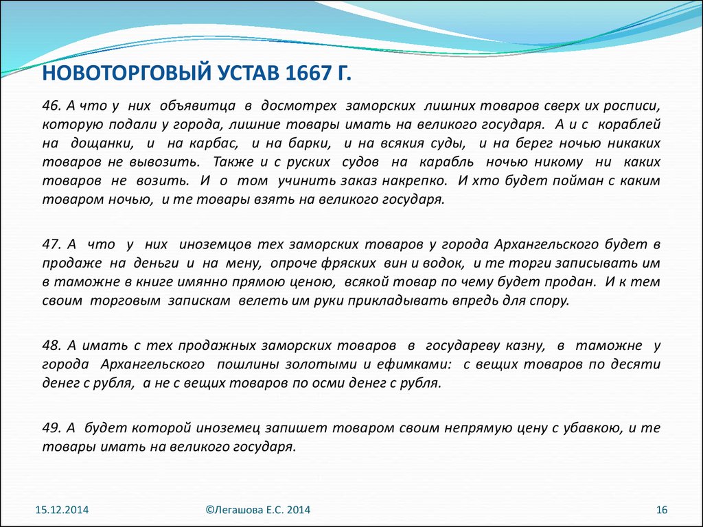 Участники издания новоторгового устава. Новоторговый устав 1667 г. Таможенный устав и Новоторговый устав. Новоторговый устав 1667 цели. Условия Новоторгового устава.