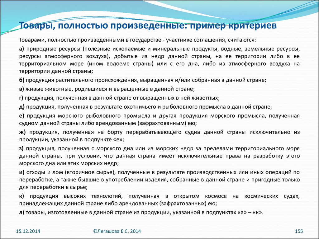 Критерий достаточной обработки переработки. Товарами полностью произведенными в данной стране считаются. Товар полностью произведенный в данной стране. Примеры товаров которые производит государство. Признаки товаров, полностью произведенных в стране.