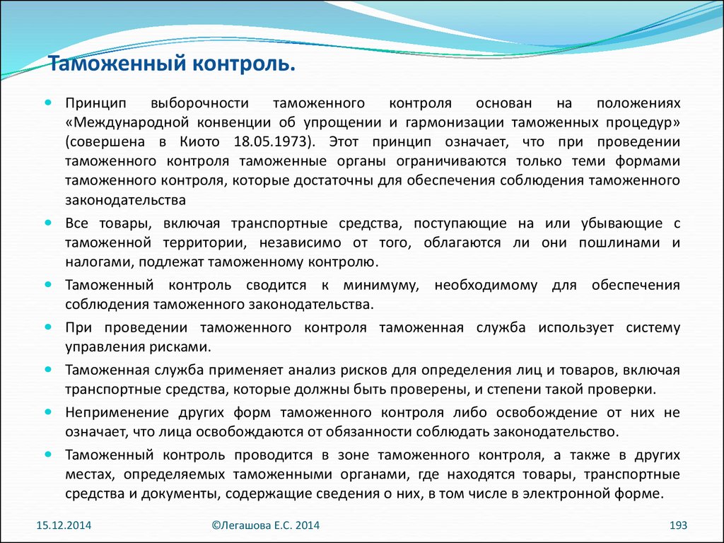 Порядок проведения контроля. Порядок таможенного контроля. Порядок прохождения таможенного контроля. Порядок (этапы) проведения таможенного контроля.. Формы и порядок проведения таможенного контроля.