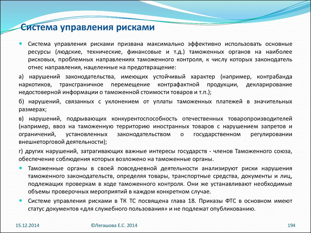 Управление опасностью. Система управления рисками в таможенном контроле. Система управления рисками в общей системе управления.